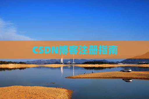 CSDN博客注册指南