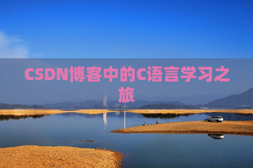 CSDN博客中的C语言学习之旅