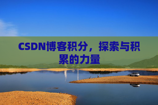 CSDN博客积分，探索与积累的力量