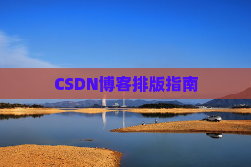 CSDN博客排版指南